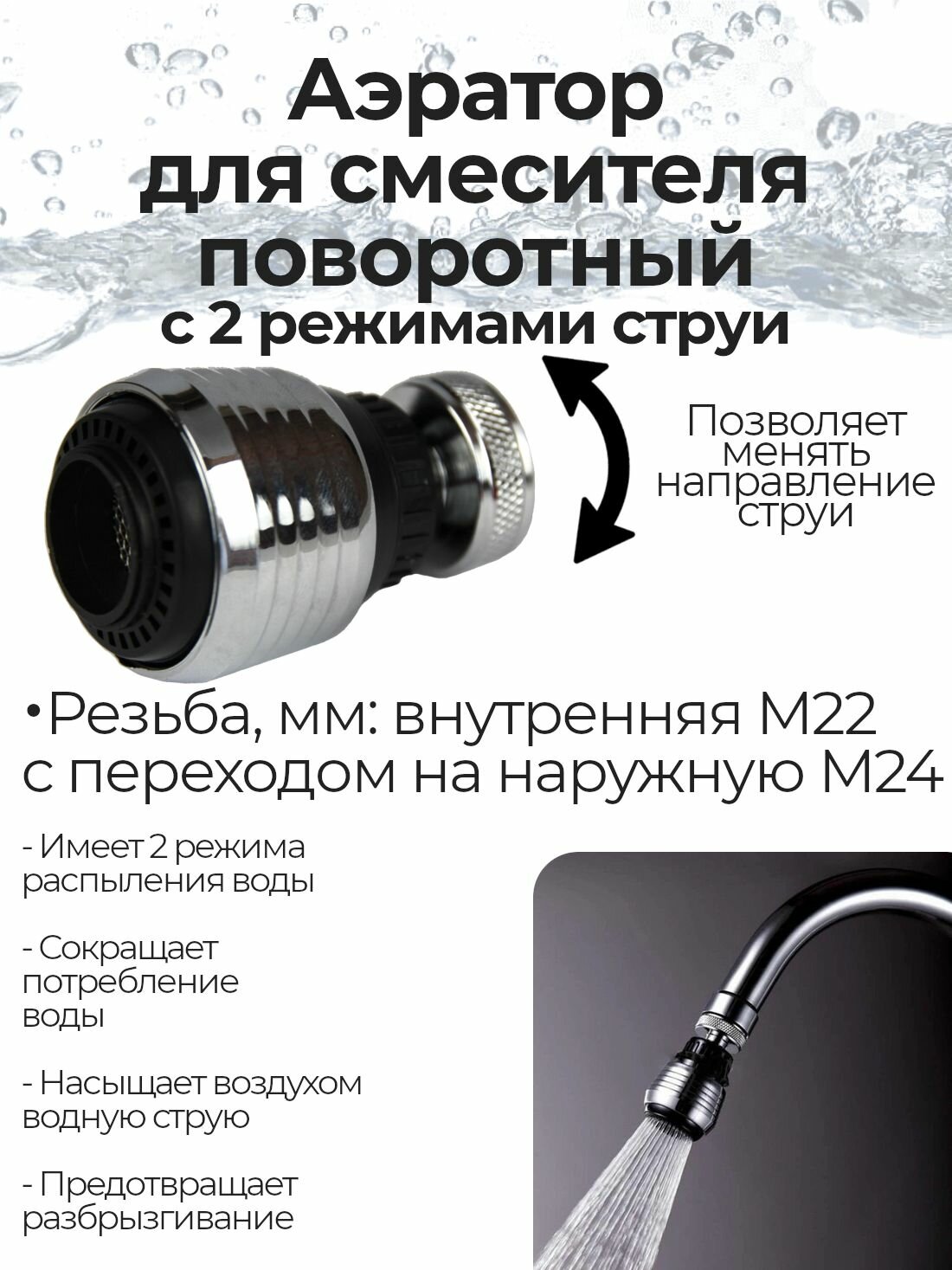 Аэратор REMER М22(ВР)/М24(НР) для смесителя поворотный на шарнире с двумя режимами струи