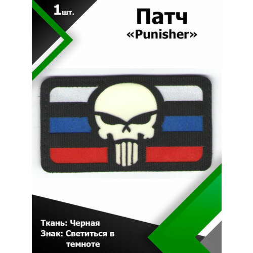 Нашивка патч Punisher флаг РФ 5*9см Black/Светящийся люминисцент, П066