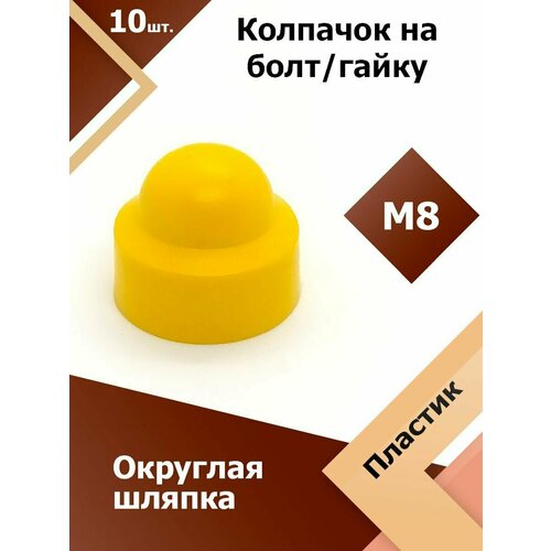Колпачок М8 / 13 мм круглый (10 шт.) Желтый защитный декоративный пластиковый на болт/гайку