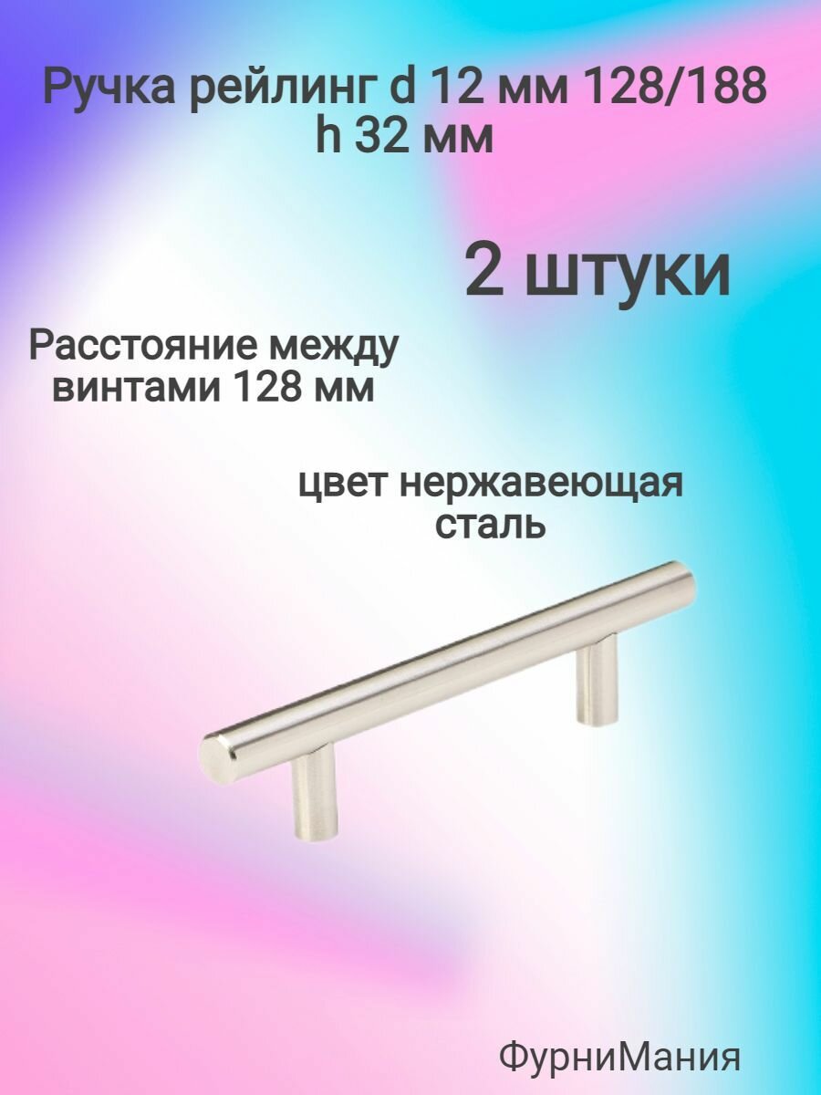 Ручка мебельная рейлинг d 12 mm 128/188, h32 нержавеющая сталь ( 2 шт. )
