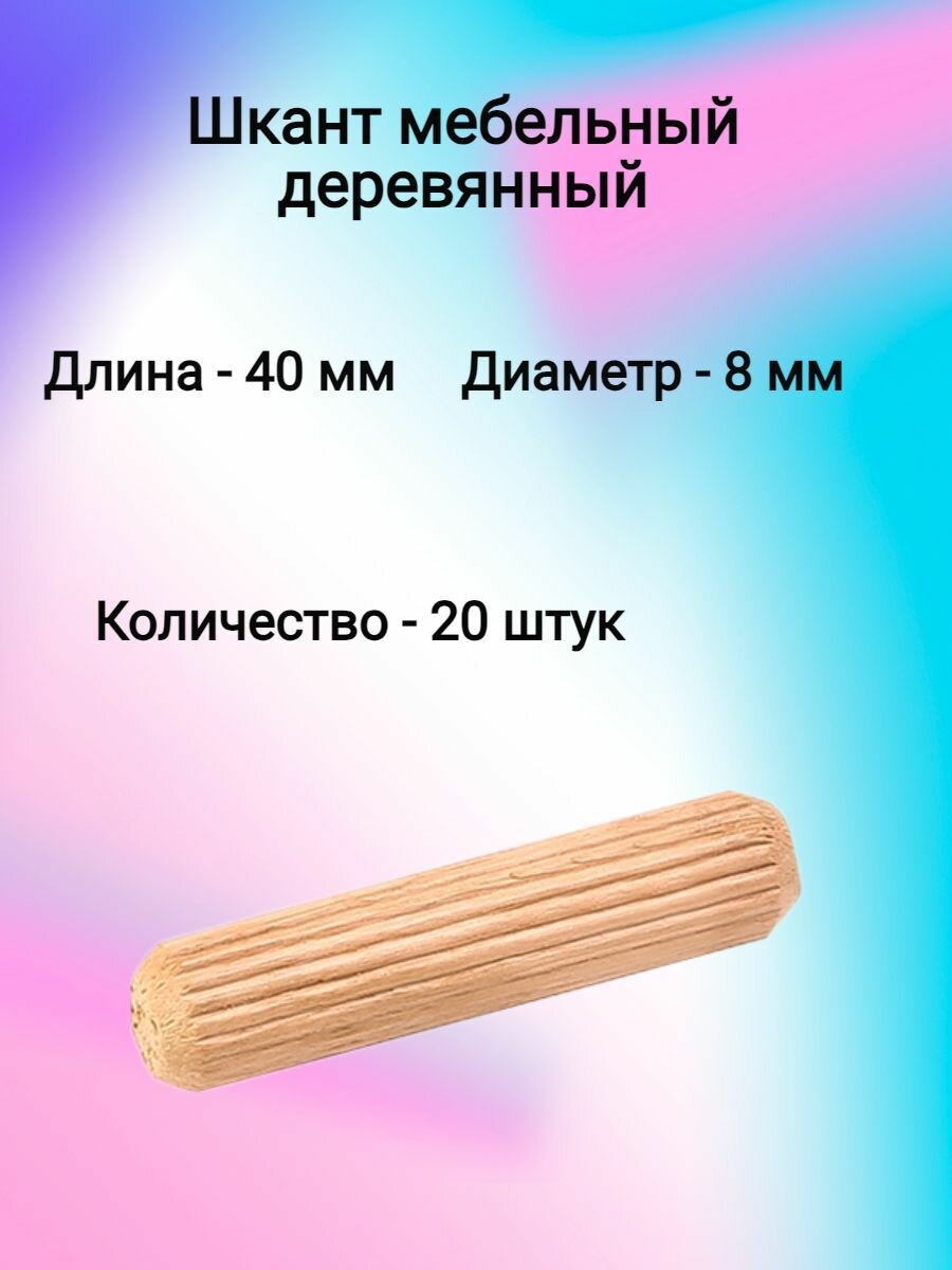 Шкант мебельный деревянный 8х40 (20 шт)