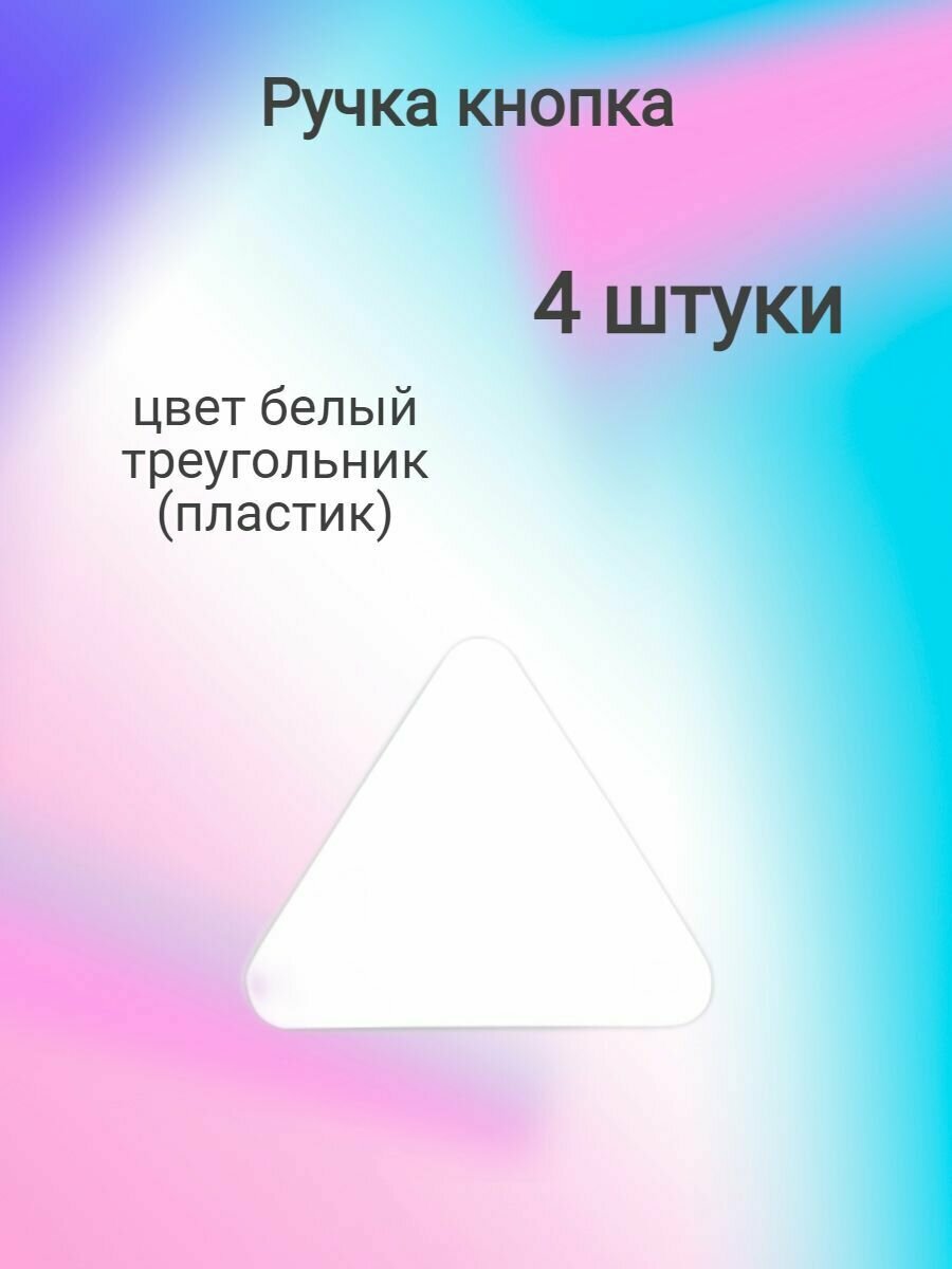 Ручка мебельная кнопка H99, белый треугольник пластик ( 4 шт. )
