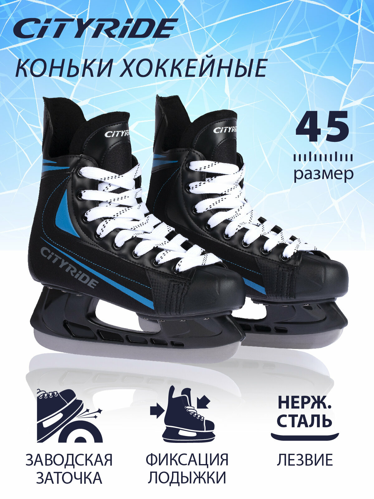 Хоккейные коньки ТМ City-Ride, лезвия нержавеющая сталь/заводская заточка, ботинки нейлон/ПВХ, чёрный/синий, 46(RUS45)