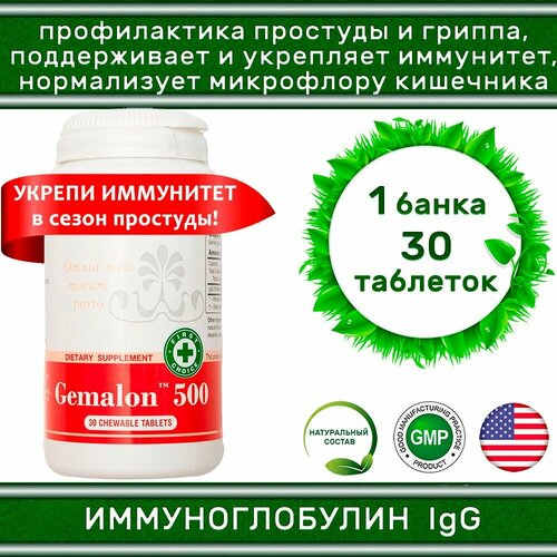 Gemalon 500 Santegra / Гемалон 500 Сантегра - иммуноглобулин IgG 500 мг / Иммуномодулятор / Профилактика простуды и гриппа