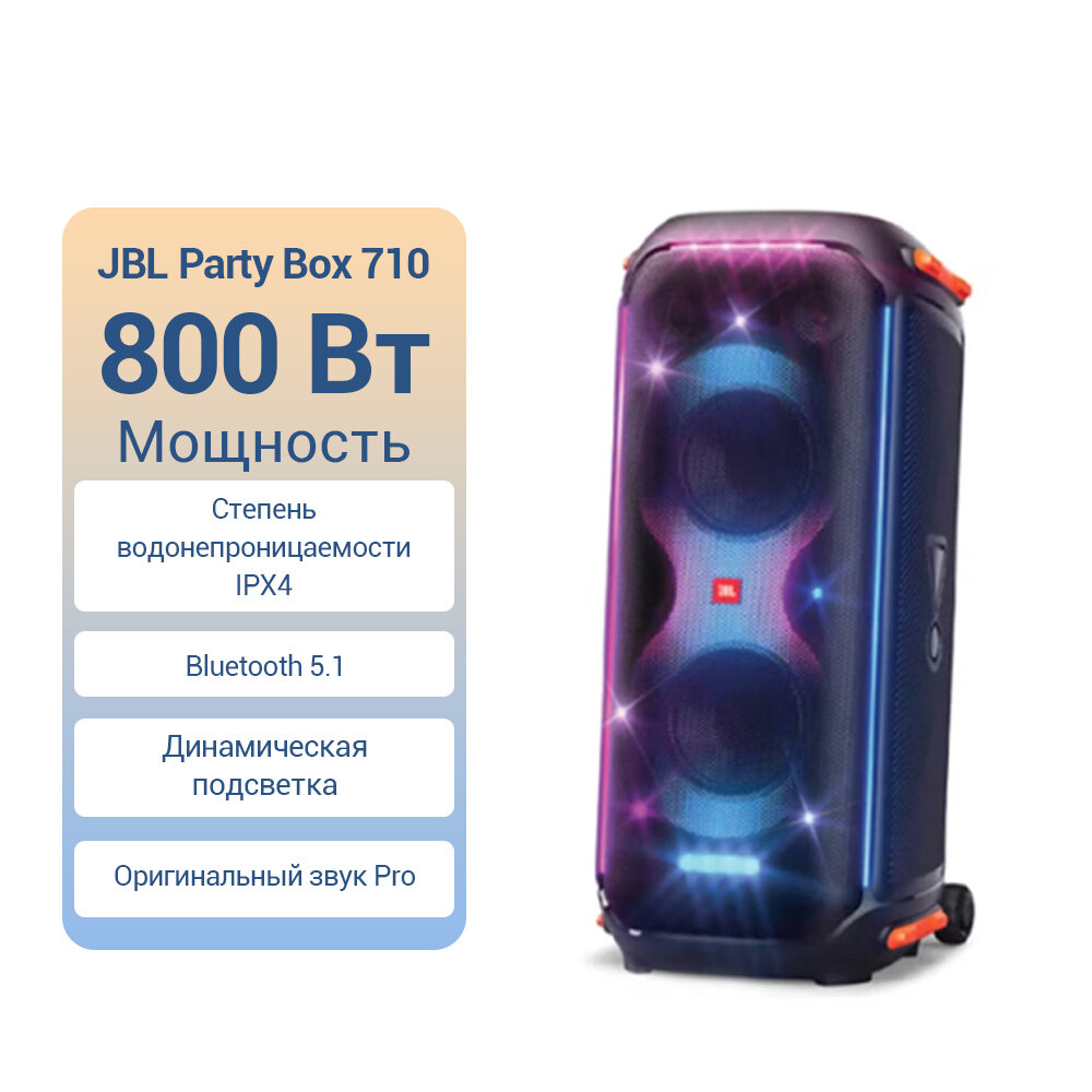 Акустика JBL Partybox 710, черный