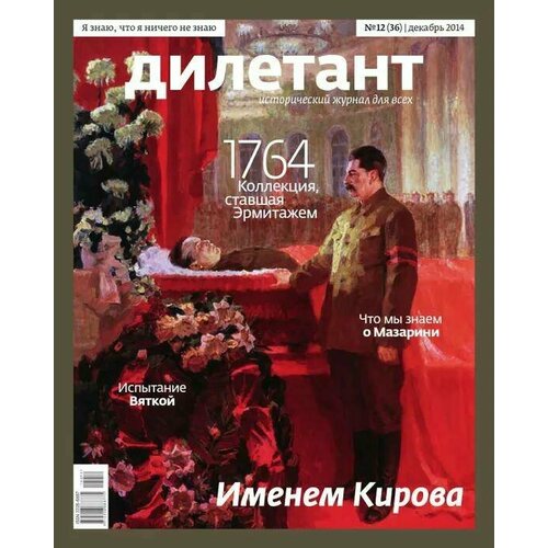 Журнал "Дилетант" №12 (36) декабрь 2014