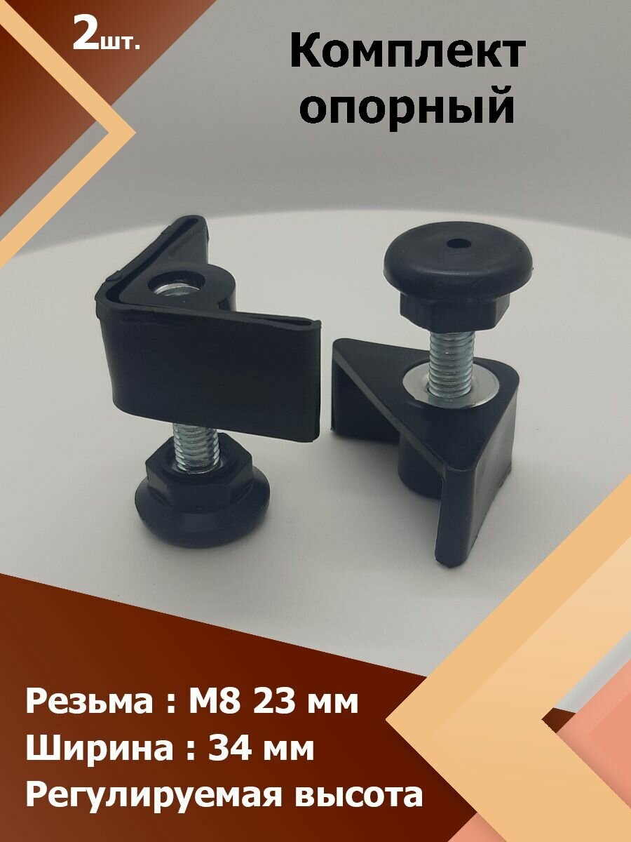 фото Комплект опора стеллажная/опора болт (2 шт.) Угловая регулируемая по высоте, резьбовая с гайкой, ножка с болтом для стеллажей/подпятник