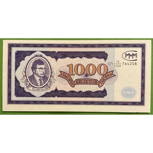 Банкнота МММ 1000 билетов UNC