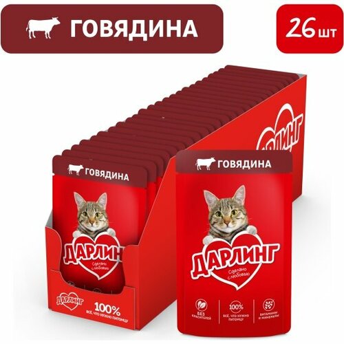 Корм влажный Darling консервированный дарлинг полнорационный для взрослых кошек с говядиной в подливе 26 шт.*75 г