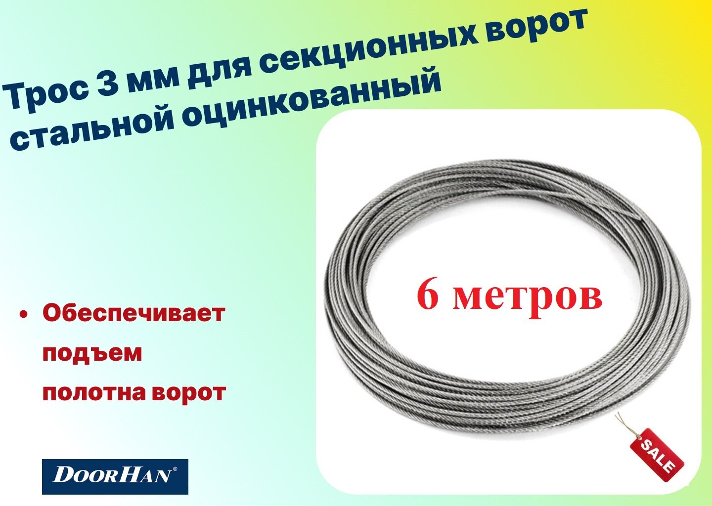 Трос 3 мм для секционных ворот стальной оцинкованный (6 метров) арт 25012-6 (DOORHAN)