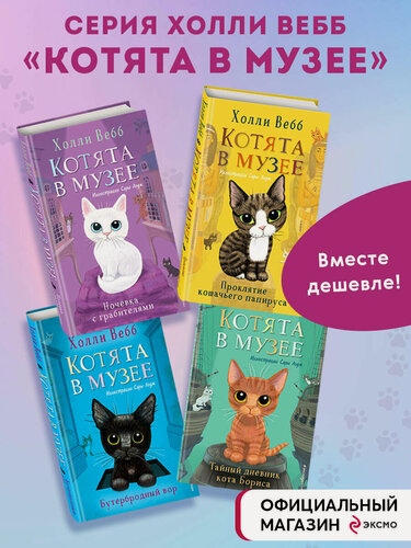 Изображение товара Холли Вебб. Комплект из 4-х книг. Холли Вебб "Котята в музее". (ИК)