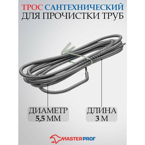 Masterprof ИС.130018 серый 3 м 5.5 мм трос для прочистки канализационных труб 3 м 5 мм