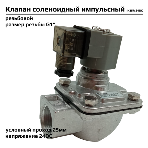 Импульсный электромагнитный клапан Artorq IK25R.24DC соленоидный соленоидный клапан электромагнитный латунь dk ycp31 ду25 24dc