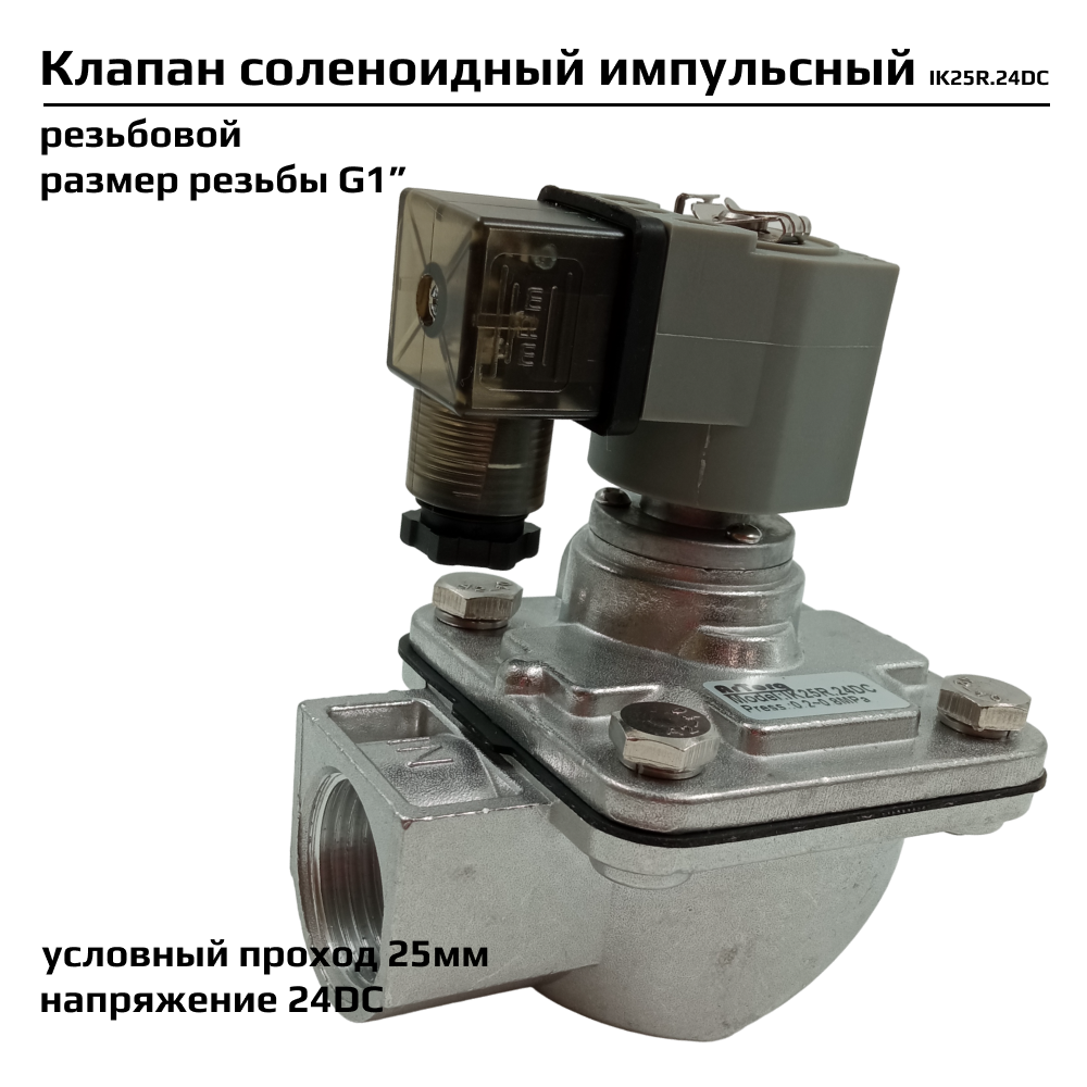 Импульсный клапан Artorq IK25R.24DC соленоидный