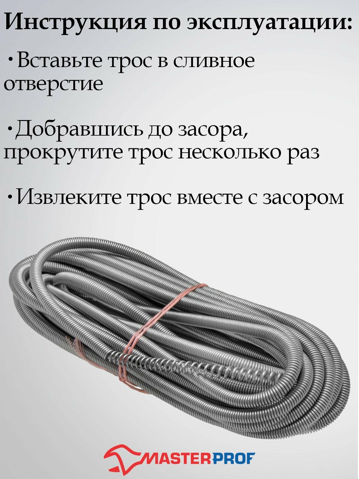 трос для прочистки канализационных труб 9мм х 10 м, mp-у Masterprof - фото №3