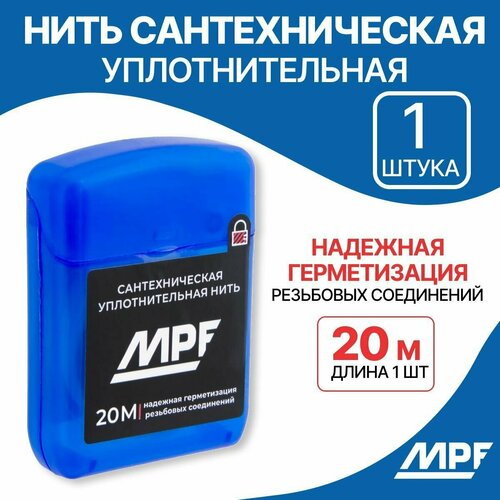 Нить сантехническая для резьбовых соединений MPF 20 метров нить для герметизации резьбы masterprof 20 м ис 130219