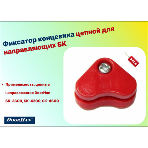 блок натяжения цепи для направляющих sk 3000 3300 3600 4200 4600 dhg011 doorhan Фиксатор концевика цепной для направляющих SK - DoorHan