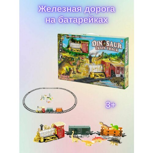 детская железная дорога игрушечный поезд рельсы с вагонами Железная дорога с фигурками динозавров