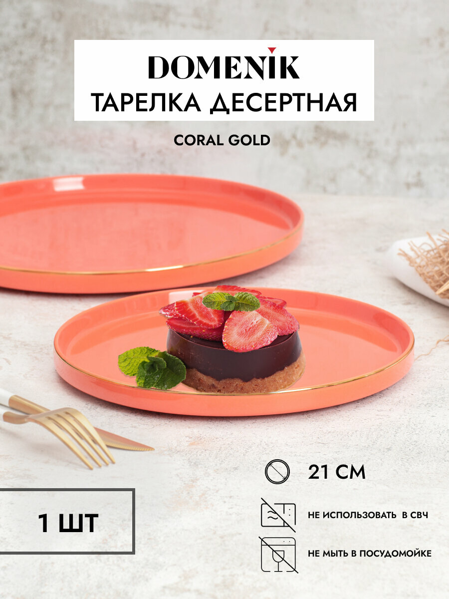 Тарелка десертная CORAL GOLD 21см