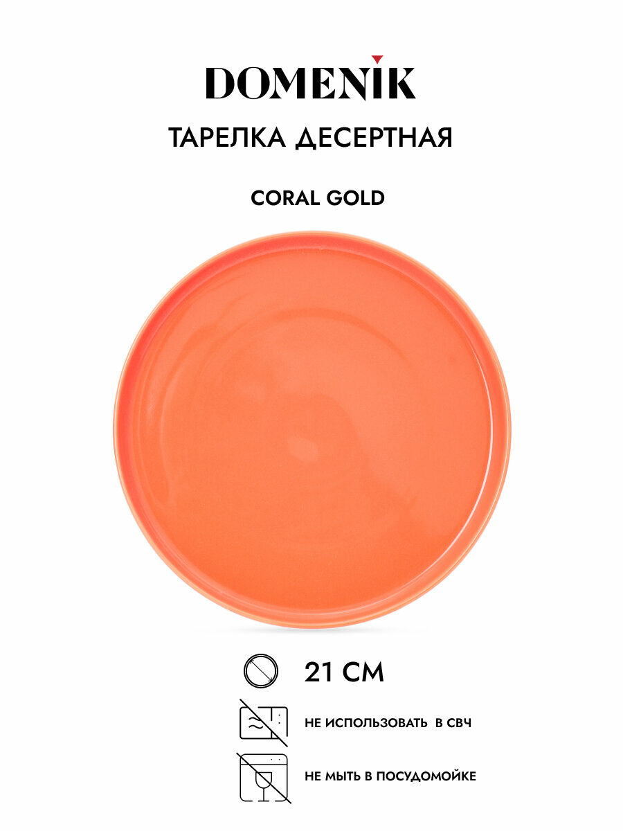 Тарелка десертная CORAL GOLD 21см DOMENIK DM3001 - фото №9