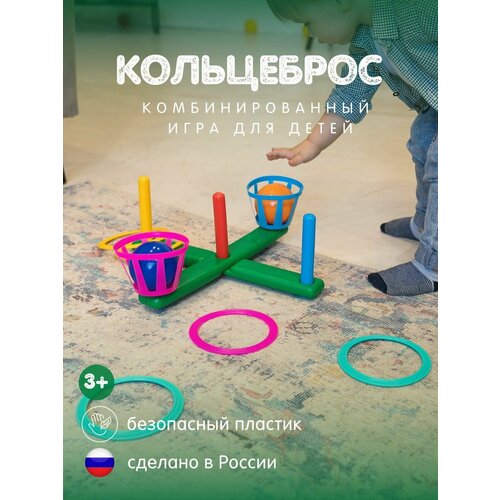 Кольцеброс комбинированный игра для детей