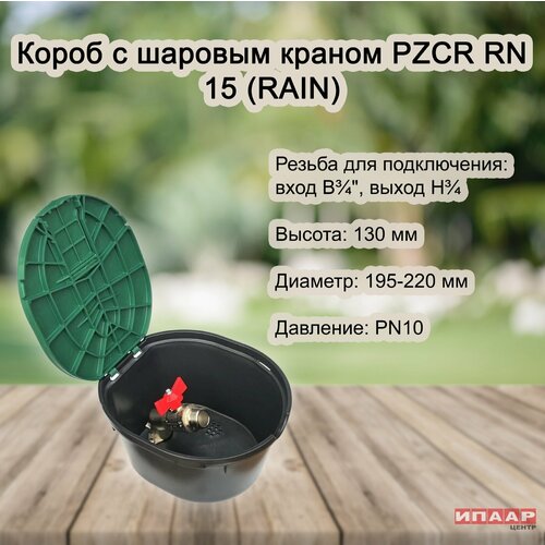 короб супер джумбо rain Короб с шаровым краном Rain SPA