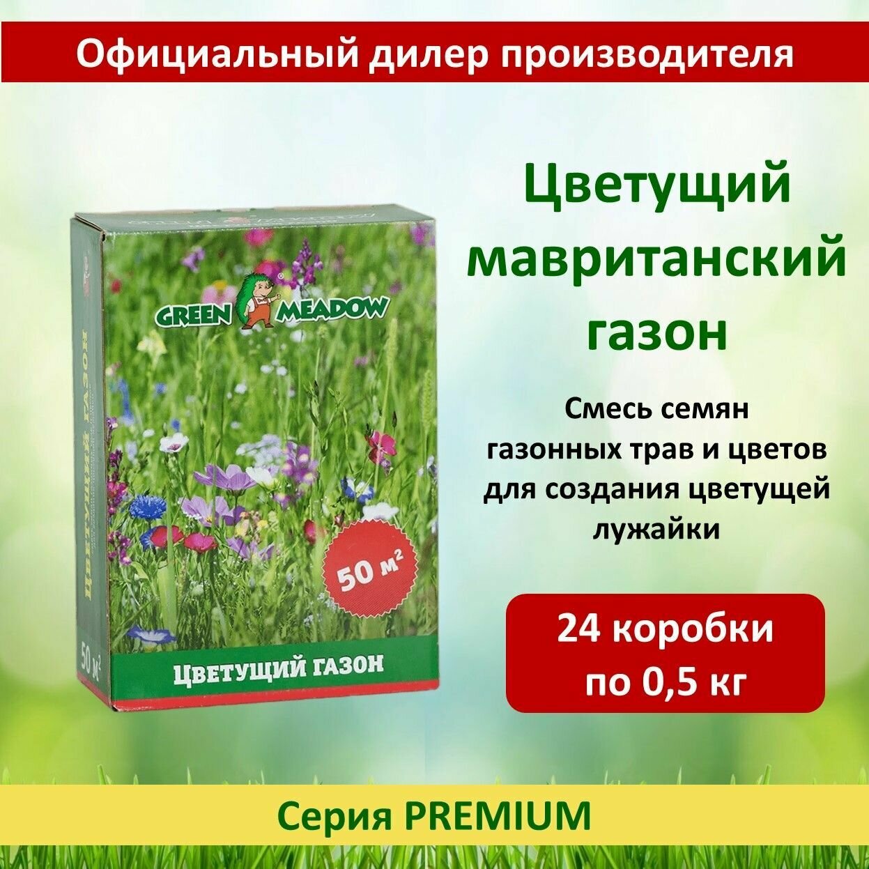 Семена газона цветущий (мавританский) GREEN MEADOW 05 кг х 24 шт (12 кг)