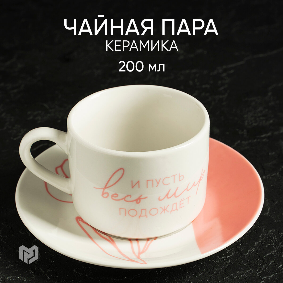 фото Чайная пара «И пусть весь мир подождет», 200 мл