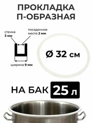 Прокладка силиконовая П-образная на перегонный куб 25 литров (32 см.), стенка 3 мм.