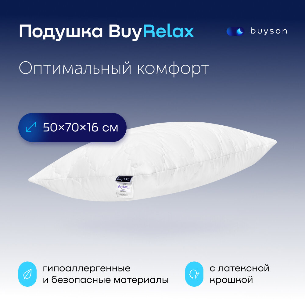 Анатомическая латексная подушка для сна buyson BuyRelax 50х70 см