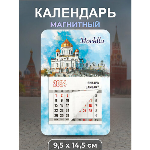 Календарь 2024 Москва Храм Христа Спасителя календарь отрывной на магните 95 135мм mono ягоды 2023г 5 шт