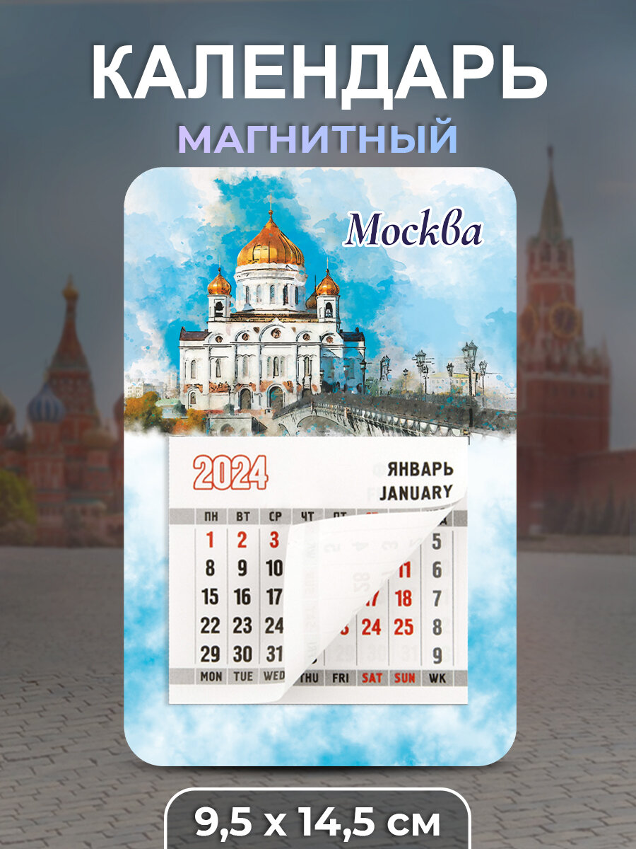 Календарь 2024 Москва 