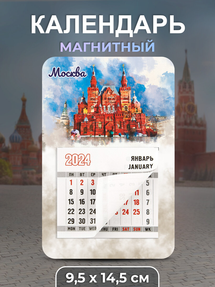 Календарь 2024 Москва "Исторический музей"