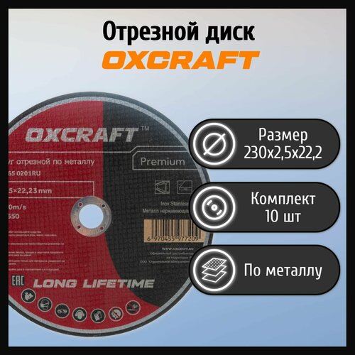 Диск отрезной 230х2,5х22,2мм по металлу OXCRAFT Premium (10 шт)