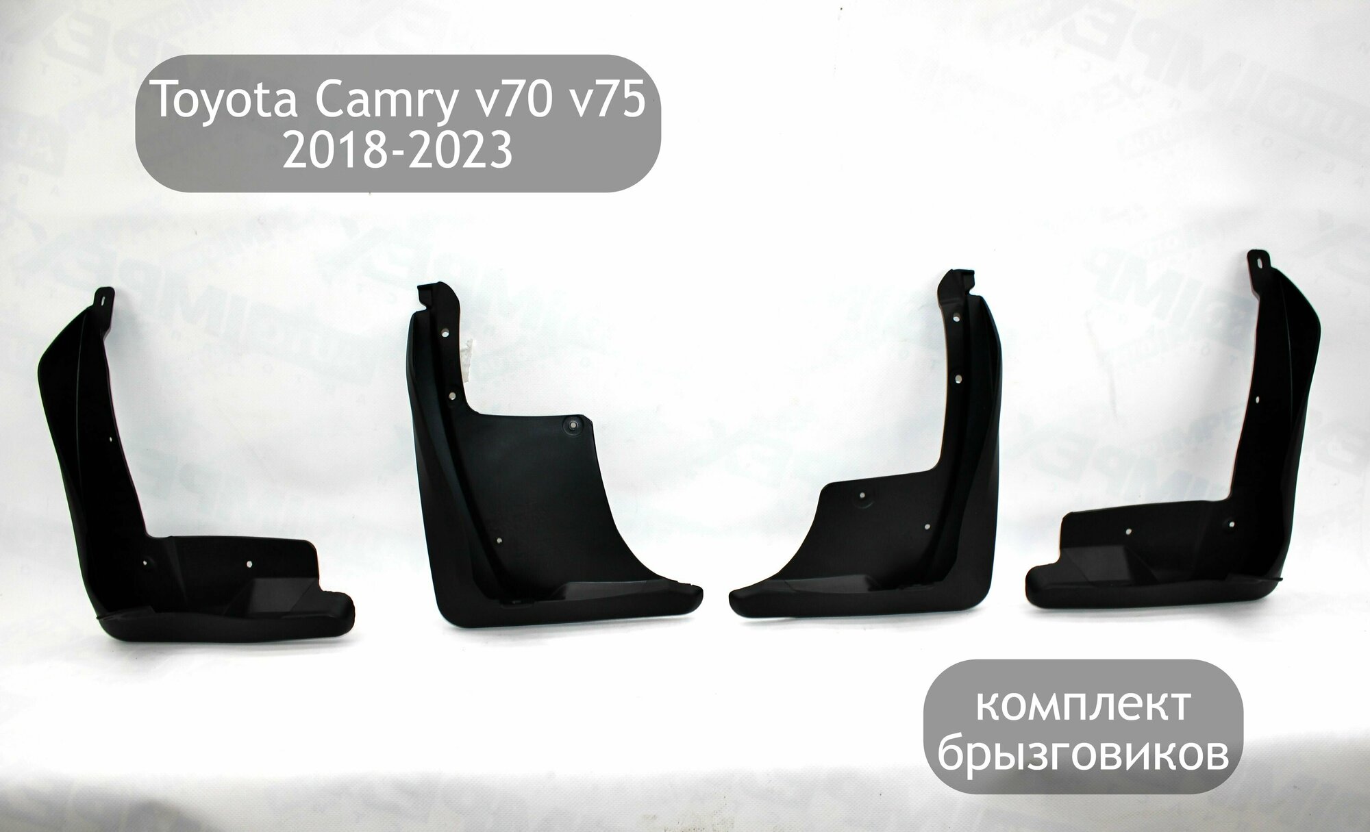 Брызговики (комплект 4 шт) для автомобиля Toyota Camry V70 V75 2018-2023 (дорестайлинг и рестайлинг)