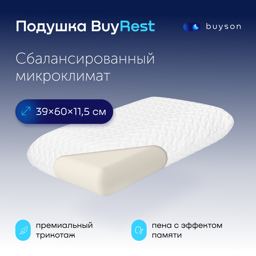 Пенная ортопедическая подушка buyson BuyRest M, 40х60 см (высота 11,5 см), для сна, с эффектом памяти