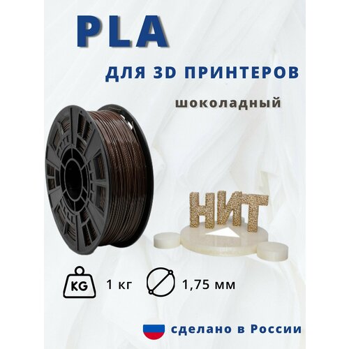 Пластик для 3D печати НИТ, PLA шоколад 1 кг.