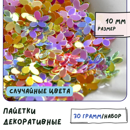 Пайетки декоративные цветочки (упаковка 30 г) для творчества / рукоделия, размер 10 мм, разные цвета в упаковке