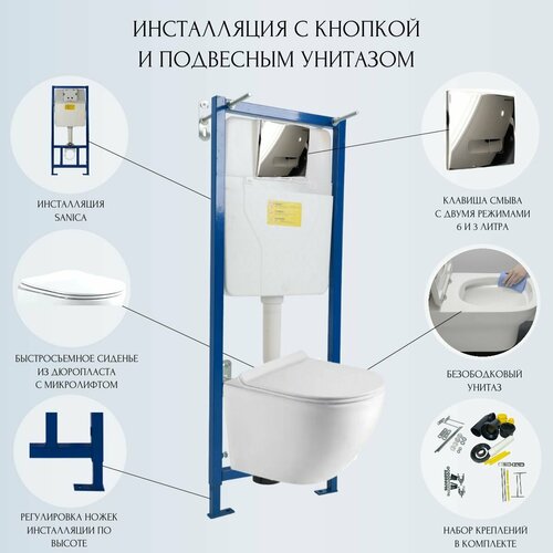 Готовый набор подвесного унитаза: инсталляция Sanica с хромированной панелью смыва + унитаз Bahenberg Reine B20-11