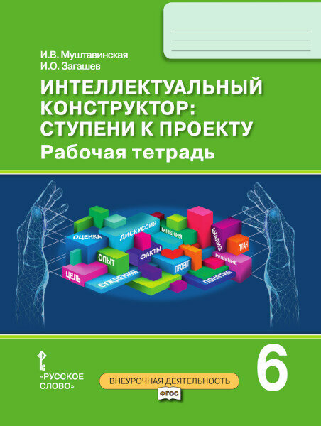 Муштавинская И. В. Интеллектуальный конструктор: ступени к проекту. Рабочая тетрадь. 6 класс. Проектная деятельность от А до Я