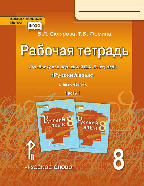 Склярова В. Л. Рабочая тетрадь к учебнику под ред. Е. А. Быстровой «Русский язык».8 класс. В двух частях. Инновационная школа