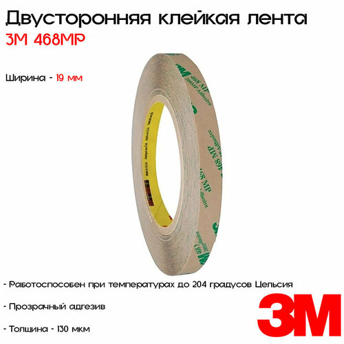 Лента клейкая двусторонняя 3M™ 468MP, 19мм*55м