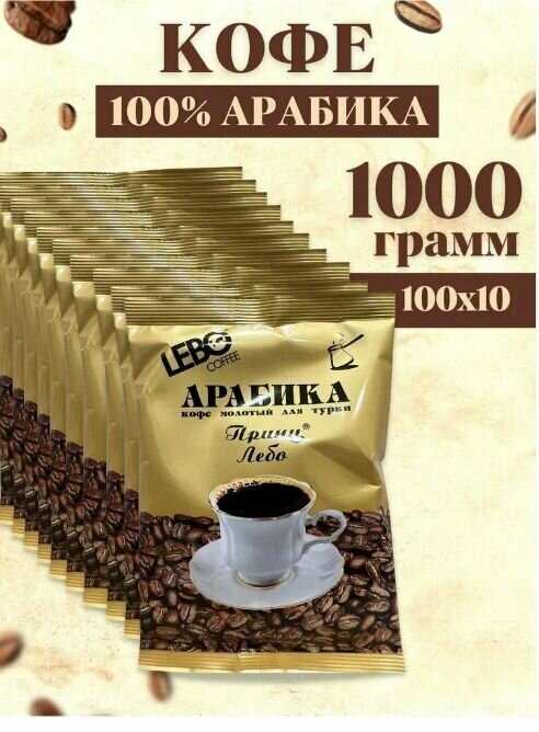 Кофе 10 шт. по 100гр Молотый Арабика Принц Лебо