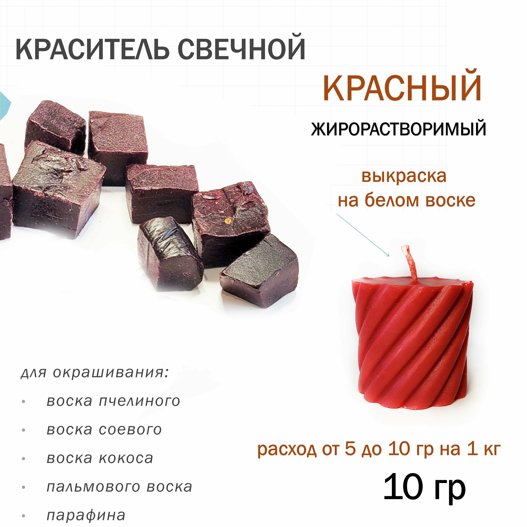 фото Краситель свечной красный, для воска, парафина (10 гр)