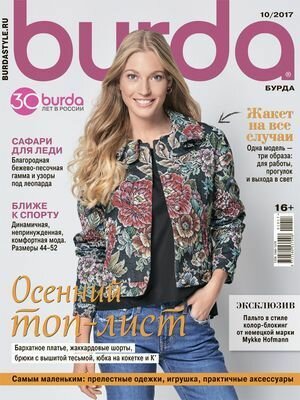 Журнал с выкройками Бурда №10 2017 г. (Burda moden)