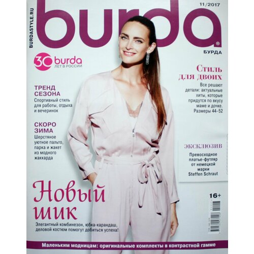 Журнал с выкройками Бурда №11 2017 г. (Burda moden)