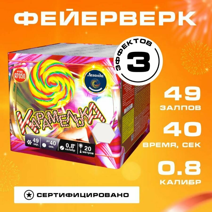 Салют Фейерверк новогодний для праздников и свадеб "Карамелька", батарея 49 залпов, калибр 0.8", 55 секунд
