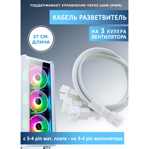 Кабель разветвитель на 3 кулера/вентилятора на 3-4 pin. PWM, 27см белый в оплетке, удлинитель вентилятора кабель переходник разветвитель на 2 кулера вентилятора с ide molex удлинитель 27см в оплетке