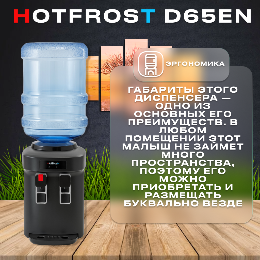 Настольный кулер HotFrost D65EN