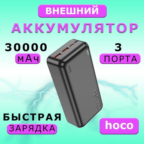 Портативный аккумулятор Hoco J101B Astute, 30000mAh, 22.5W, черный портативный аккумулятор hoco j101 astute white 10000mah